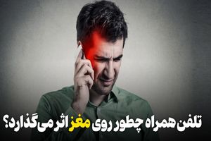  تلفن همراه چطور روی مغز تاثیر می‌گذارد؟
