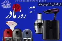 حراج روز مادر لوازم خونگی