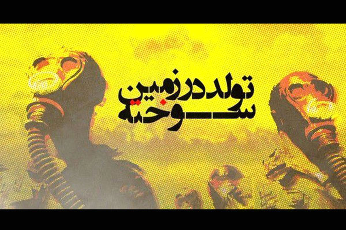 مستند تولد در زمین سوخته