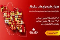31 شهریور، آخرین مهلت شرکت در جشنواره حساب های قرض الحسنه پس انداز بانک ملت