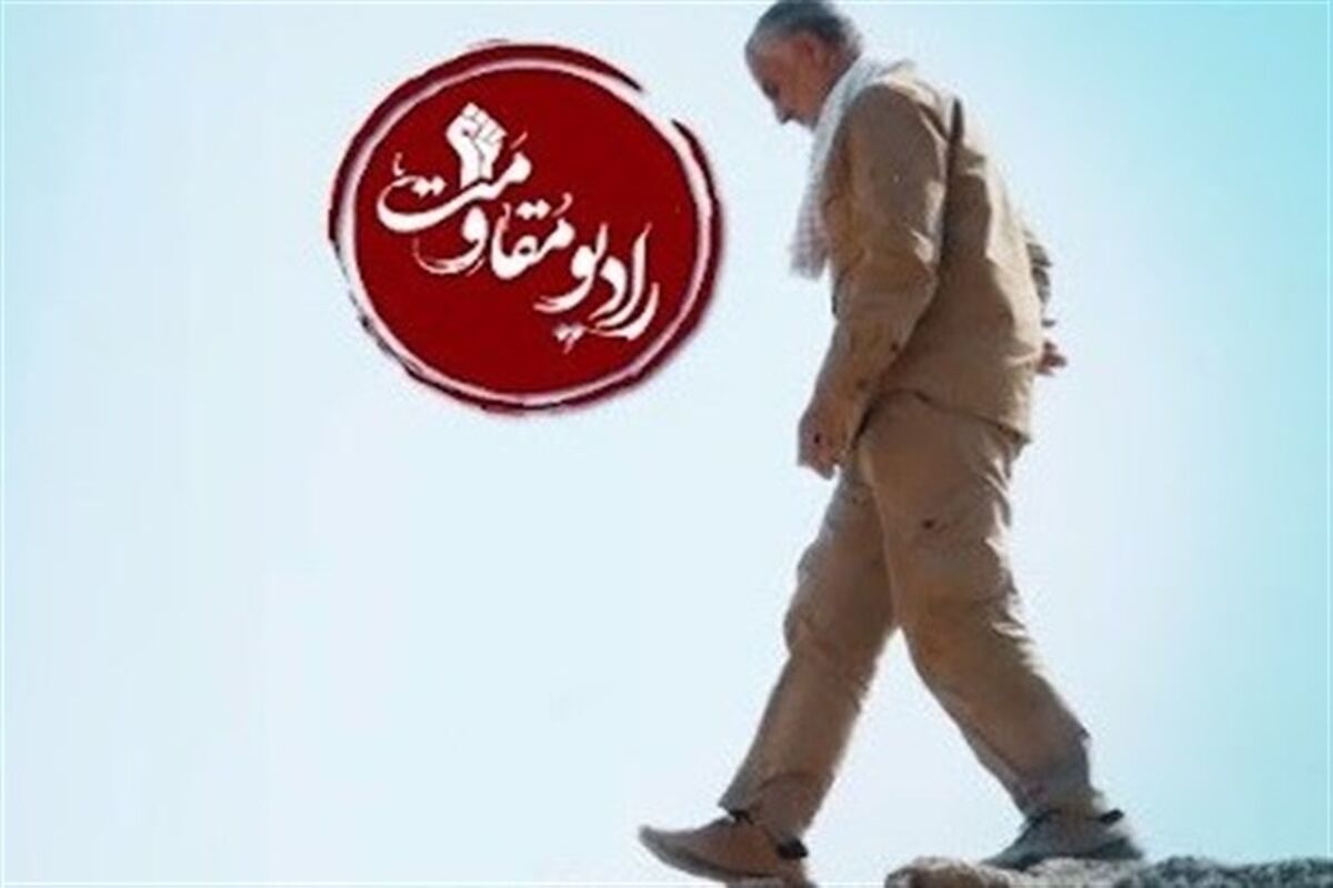 رادیو مقاومت