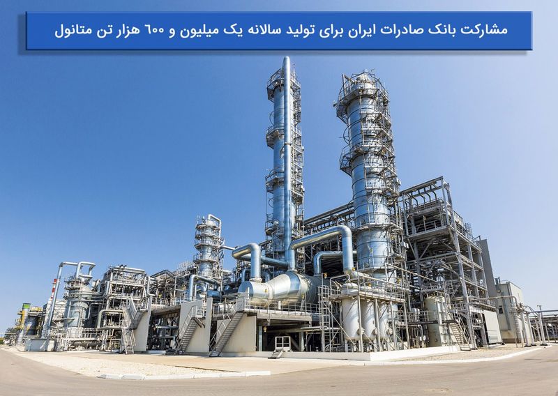 مشارکت بانک صادرات ایران برای تولید سالانه یک میلیون و ٦٠٠ هزار تن متانول