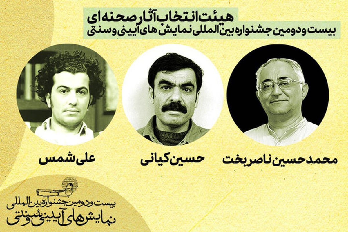 ناصربخت، کیانی و شمس در هیات انتخاب جشنواره نمایش‌های سنتی