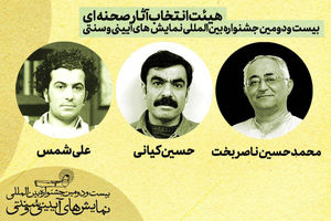 ناصربخت، کیانی و شمس در هیات انتخاب جشنواره نمایش‌های سنتی