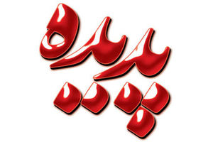 ارزش سهام سهامداران شرکت پدیده شاندیز ۵۰۰ درصد افزایش می‌یابد