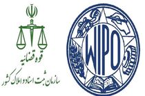 درخواست رئیس سازمان ثبت اسناد از سازمان جهانی مالکیت معنوی