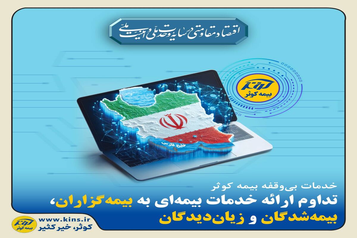 بیمه کوثر