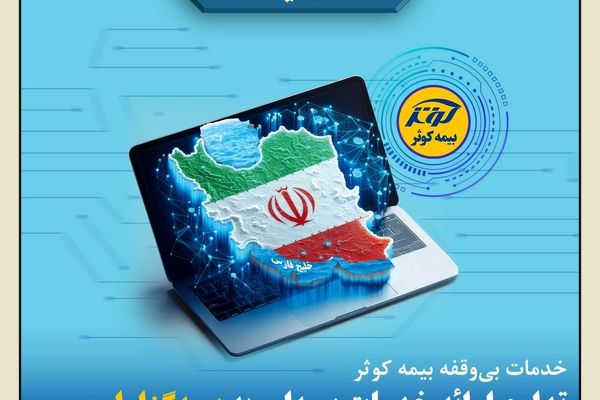 خدمات بی‌وقفه بیمه کوثر