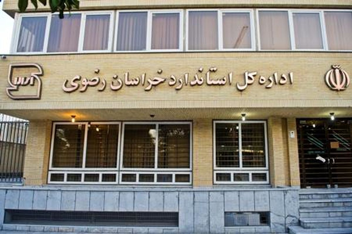 پروانه استاندار خراسان رضوی