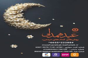 فراخوان مشارکت در پویش «عید همدلی» ویژه اهداء نذورات و زکات فطره