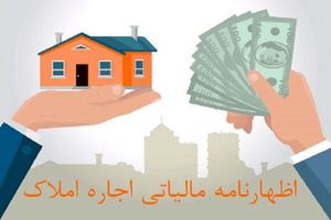 پایان تیر آخرین فرصت تسلیم اظهارنامه مالیاتی صاحبان املاک اجاره‌ای