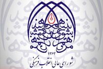 امشب مستند شورای انقلاب فرهنگی از شبکه یک پخش می شود