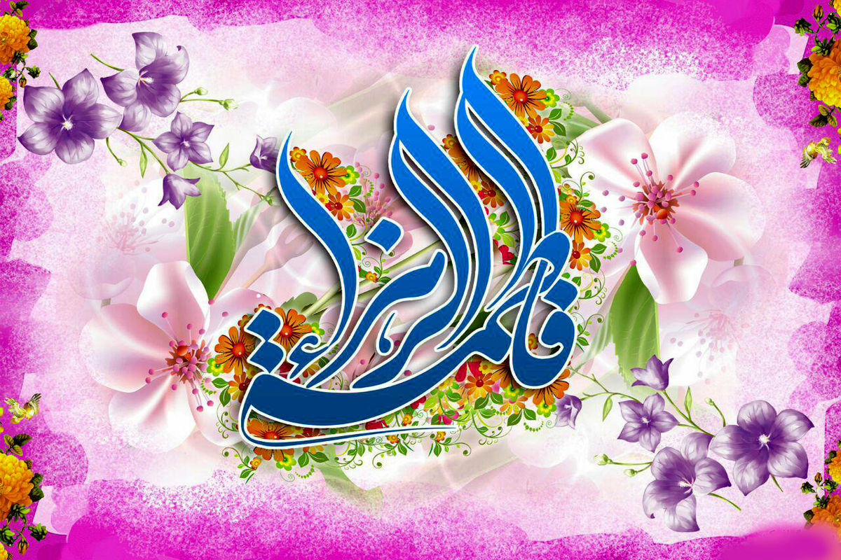 اصفهان- ولادت حضرت زهرا