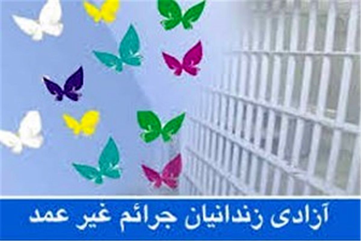 اصفهان- آزادی زندانیان جرایم غیر عمد