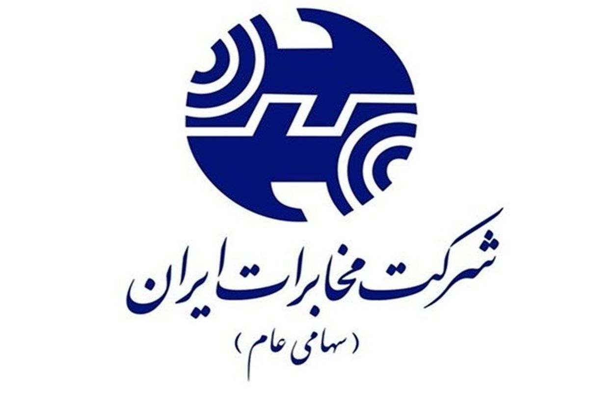 شرکت مخابرات