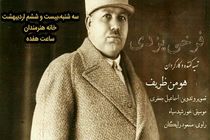 «فرخی یزدی» به خانه هنرمندان ایران می رود