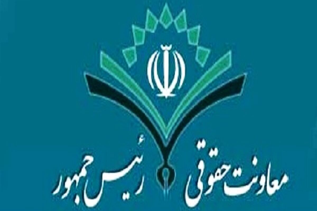 معاونت حقوقی ریاست جمهوری
