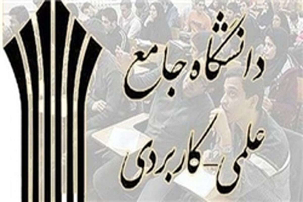 دانشگاه علمی کاربردی