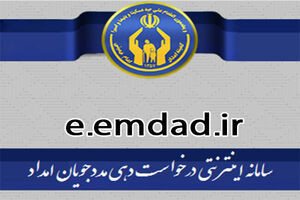 غیر حضوری شدن خدمات کمیته امداد در اصفهان 