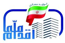 آغاز ثبت نام طرح اقدام ملی مسکن در شهرستان جاسک