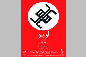 نمایش اوبو از 27 آذرماه در تالار حافظ روی صحنه می رود