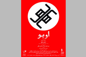نمایش اوبو از 27 آذرماه در تالار حافظ روی صحنه می رود