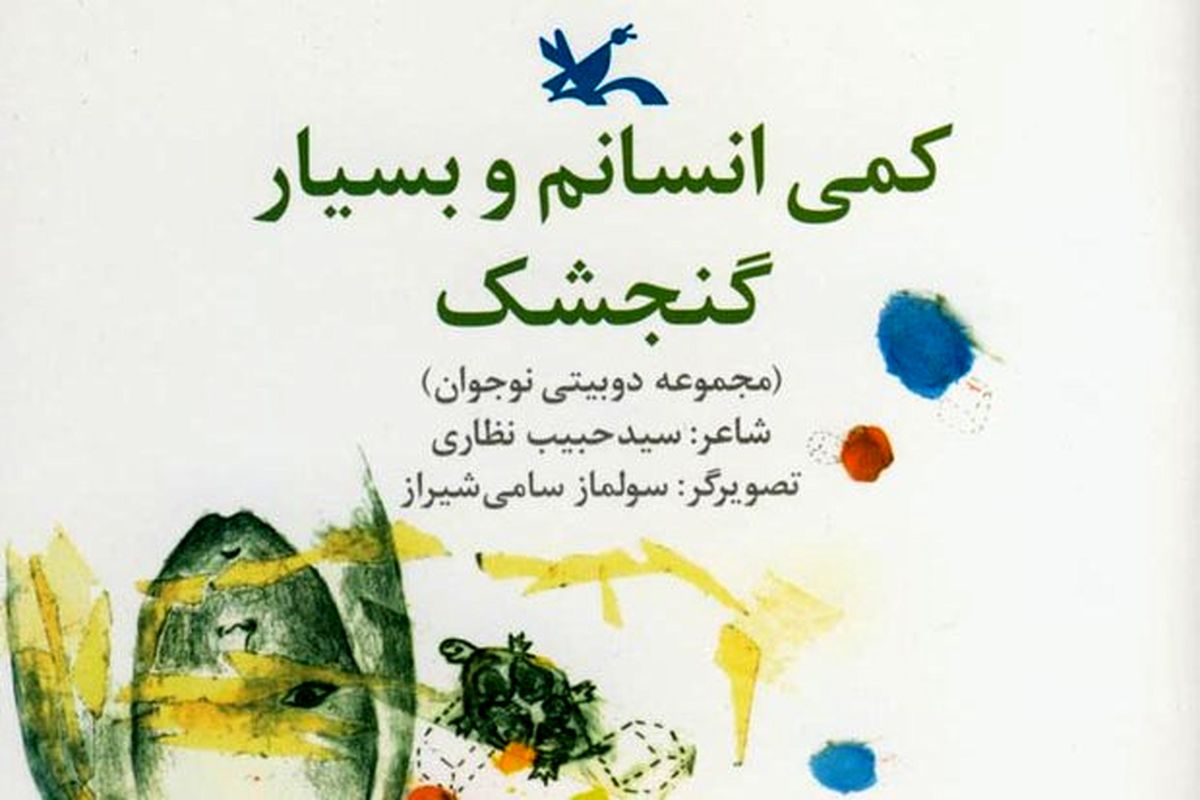 کتاب کمی انسانم و بسیار گنجشک