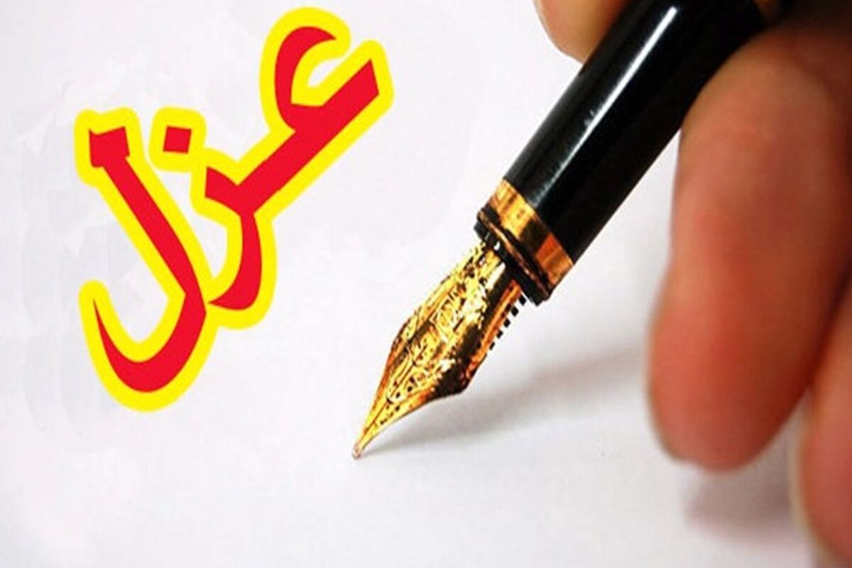 عزل