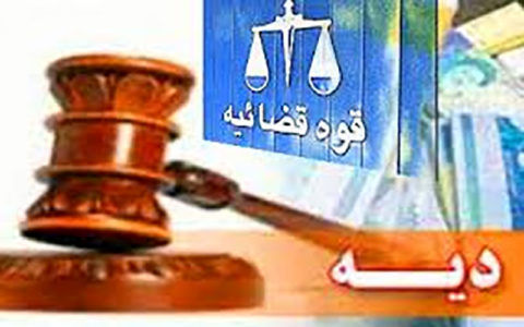 محکومین خوشحساب 20 درصد تخفیف میگیرند/ سال آینده دیه افزایش مییابد