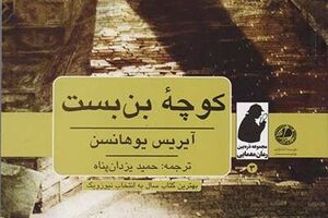 مجموعه ذره بین به «کوچه بن بست» رسید