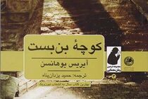 مجموعه ذره بین به «کوچه بن بست» رسید