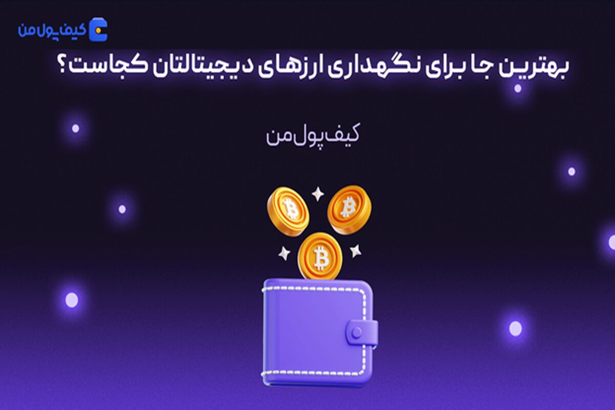 کیف پول من