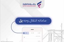 "پل"، خدمتی جدید از بانک رفاه کارگران با ویژگی های منحصر بفرد
