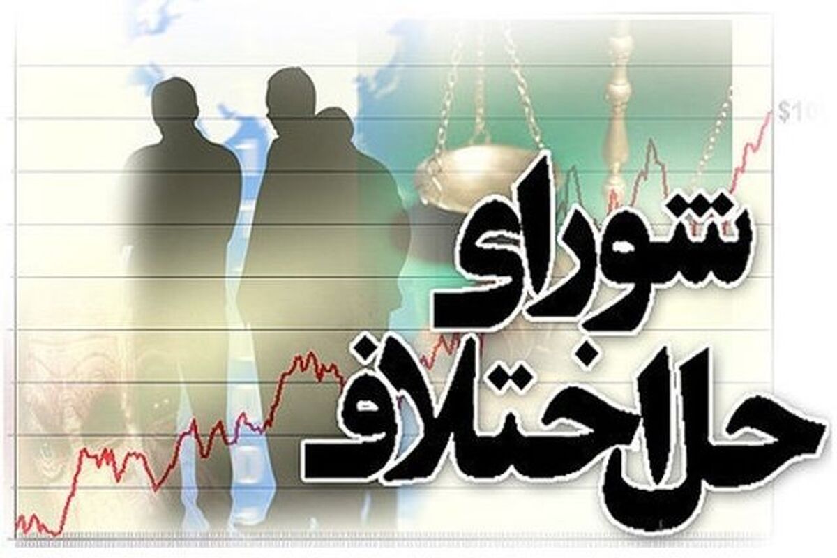 شورای حل اختلاف