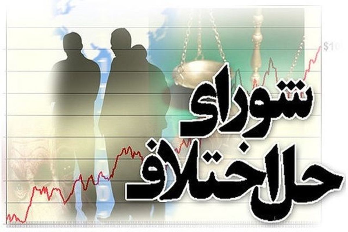 شورای حل اختلاف