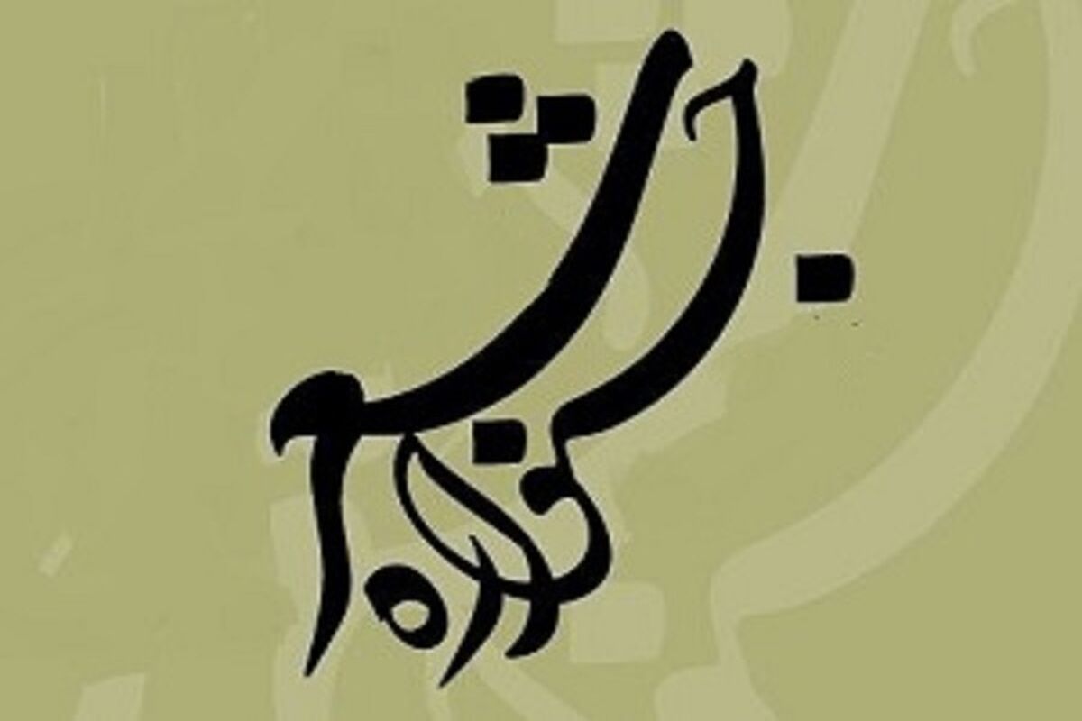 جشنواره منطقه ای شعر بلوچ