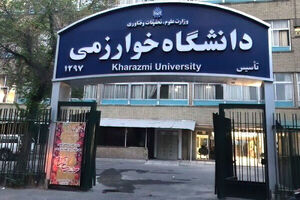 امتحانات امروز دکتری و کارشناسی ارشد دانشگاه خوارزمی لغو و به ۲۵ بهمن موکول شد