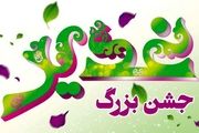 برگزاری جشن بزرگ غدیر در مسجد جامع اصفهان