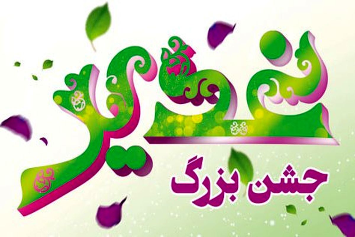 جشن غدیر