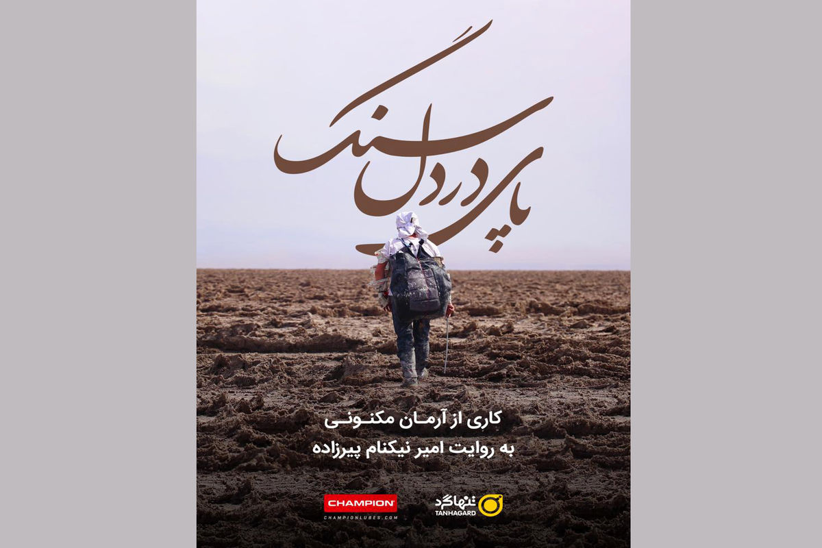 مستند پای در دل سنگ