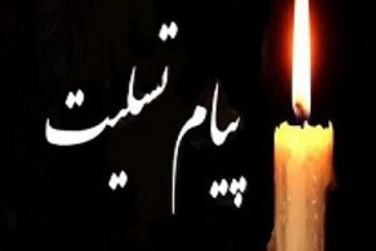 اصفهان- پیام تسلیت شهردار