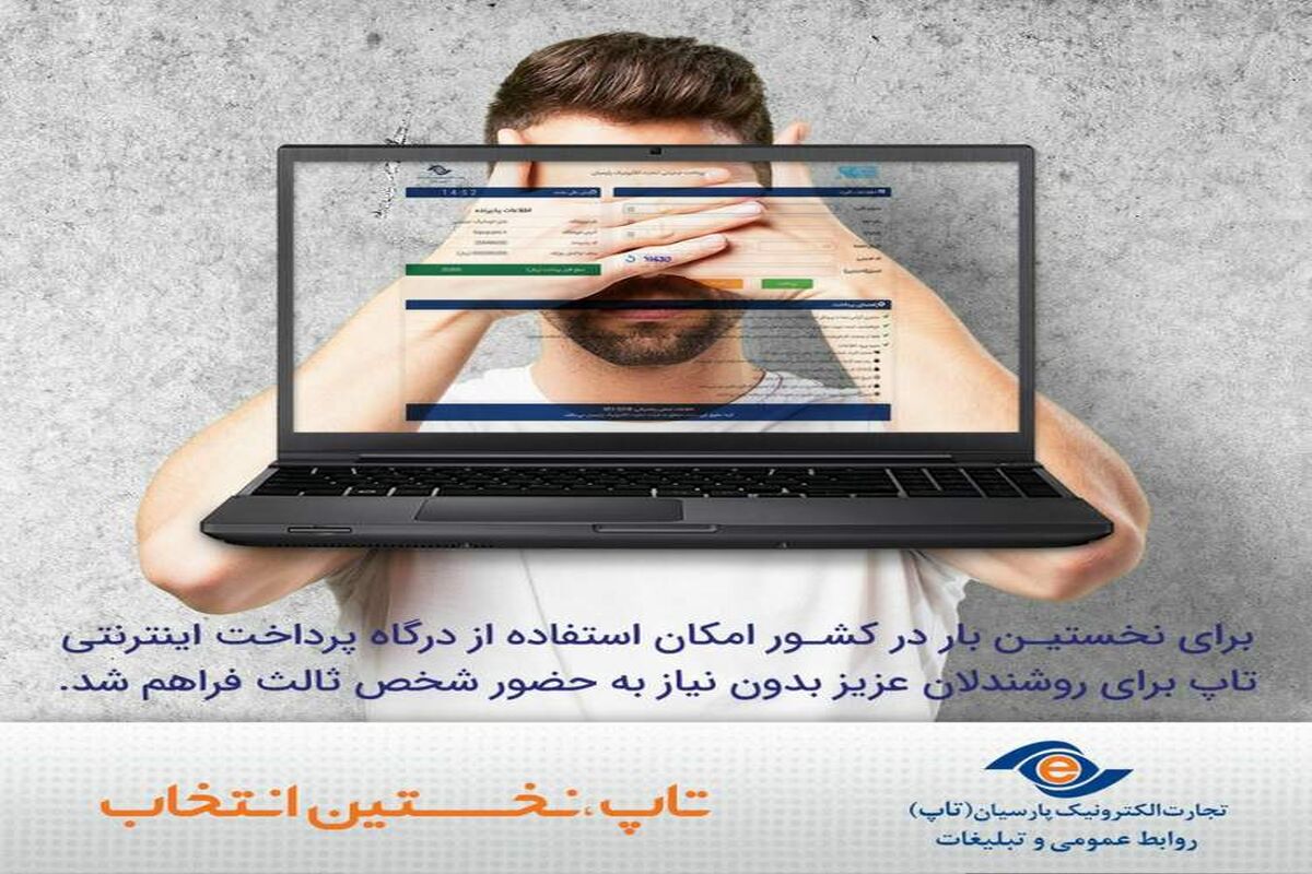 شرکت تجارت الکترونیک پارسیان