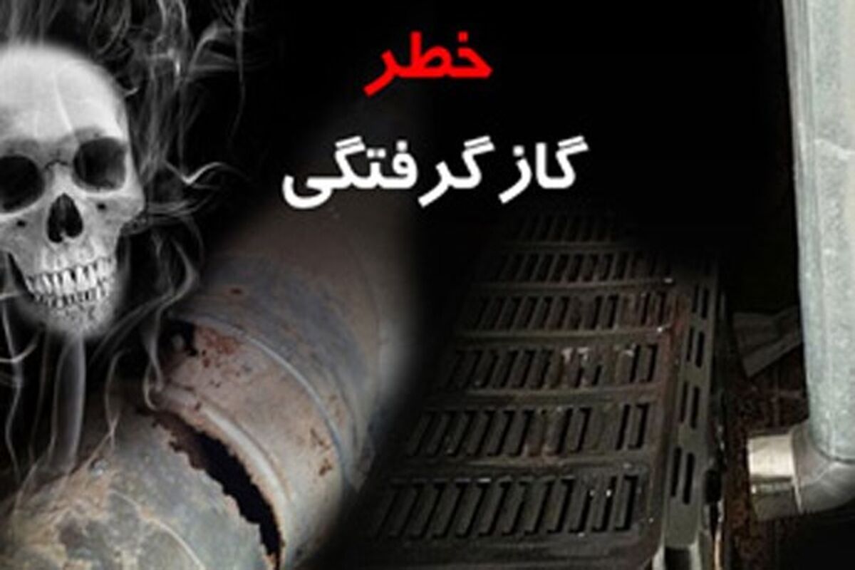 مسمومیت گاز مونوکسید کربن