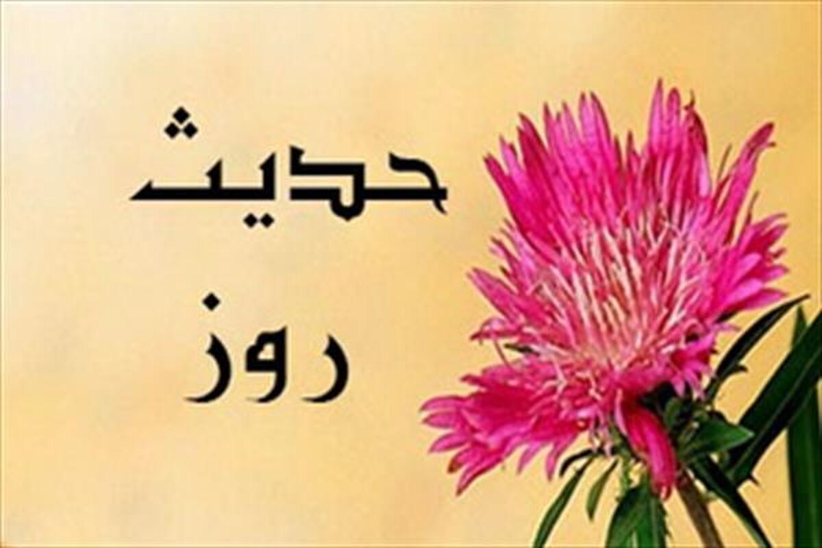 حدیث روز