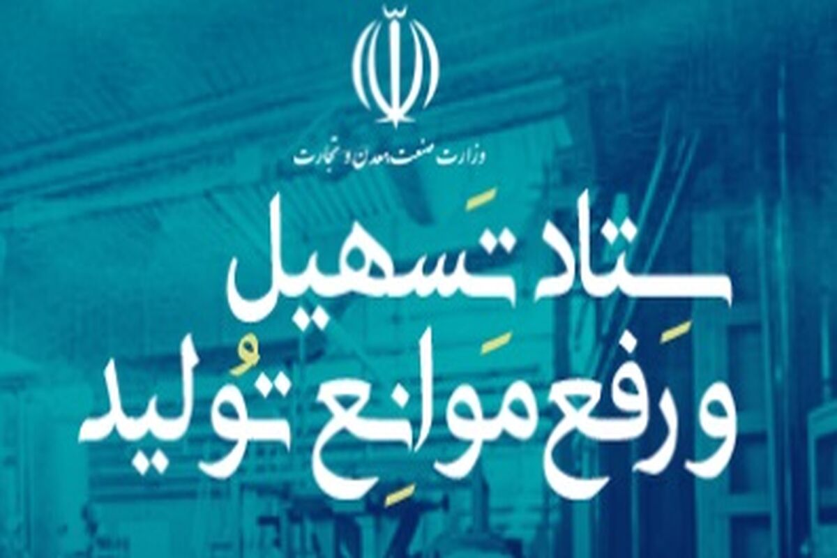 سامانه ستاد تسهیل و رفع موانع تولید