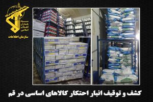 انبارهای احتکار کالاهای اساسی در قم کشف شد