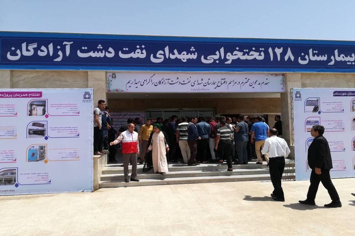 بیمارستان نفت دشت آزادگان