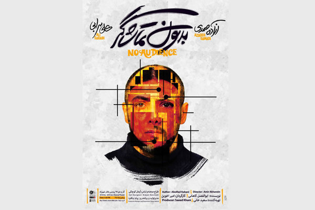 رونمایی ازپوستر بدون تماشاگر