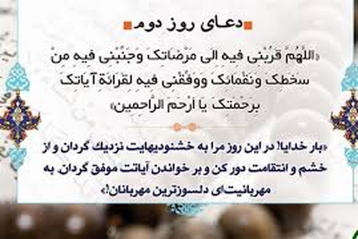دعای روز دوم