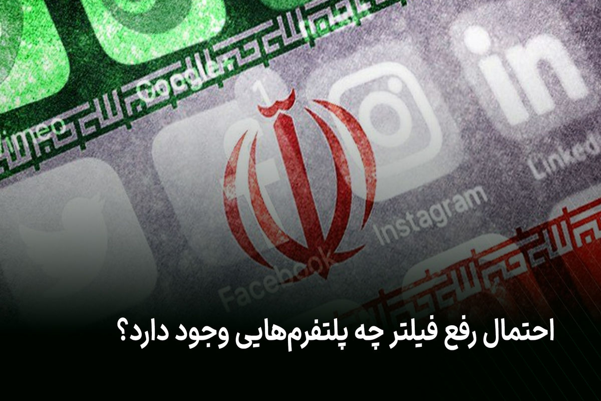 رفع فیلتر دی ۱۴۰۴